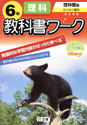 小学教科書ワーク 啓林館版 理科6年