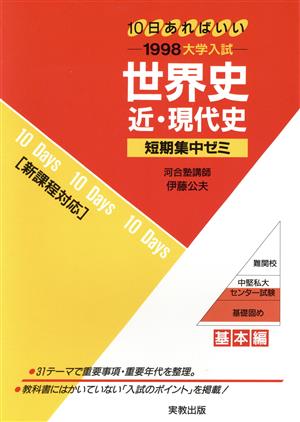 大学入試 世界史 近現代史(1998) 短期集中ゼミ 11 10日あればいい