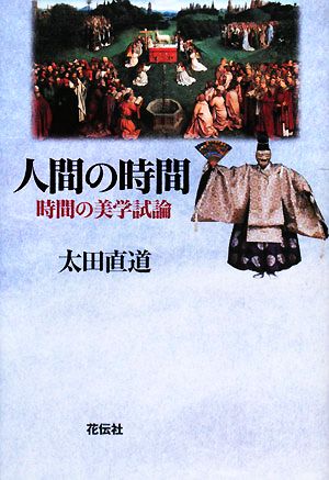 人間の時間 時間の美学試論