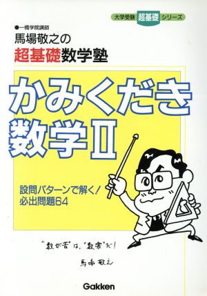 馬場敬之の超基礎数学塾 かみくだき数学Ⅱ