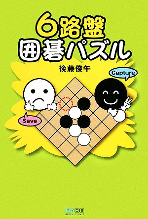 6路盤 囲碁パズル