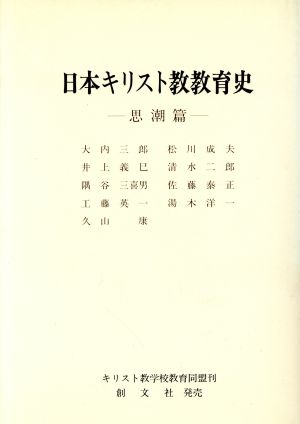 日本キリスト教教育史 思潮篇