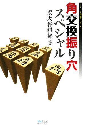 角交換振り穴スペシャル マイコミ将棋BOOKS