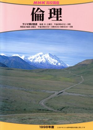 NHK高校講座 倫理(1998年度) NHKラジオ