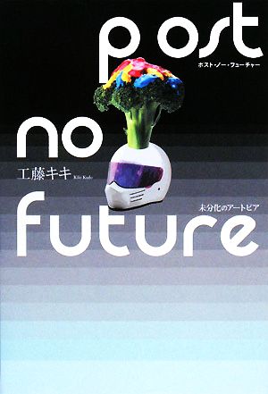 Post No Future未分化のアートピア
