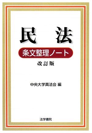 民法条文整理ノート