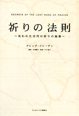 祈りの法則 失われた古代の祈りの秘密