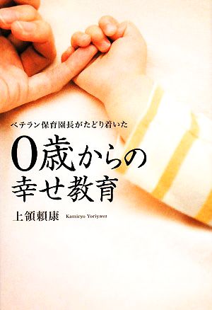 0歳からの幸せ教育 ベテラン保育園長がたどり着いた