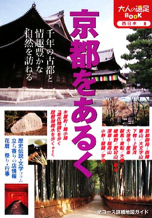 京都をあるく 大人の遠足BOOK西日本8