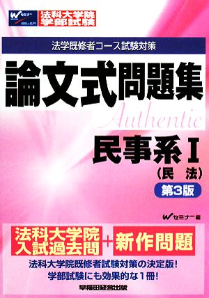 法科大学院・学部試験 論文式問題集 民事系(1) 民法