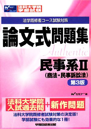 法科大学院・学部試験 論文式問題集 民事系(2) 商法・民事訴訟法