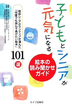 子どもとシニアが元気になる絵本の読み聞かせガイド 現役シニアボランティアが選んだ「何度でも読んであげたい絵本」101選