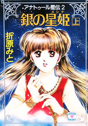 アナトゥール星伝(2) アナトゥール星伝-銀の星姫(メシナ)上 講談社X文庫ホワイトハート