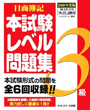 日商簿記3級本試験レベル問題集(2008年度版)