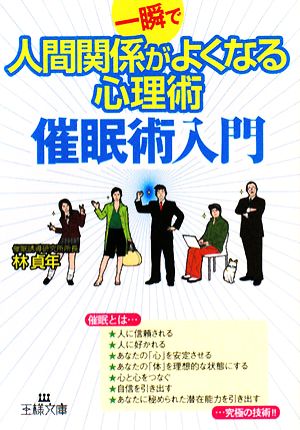 一瞬で人間関係がよくなる心理術 催眠術入門 王様文庫