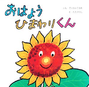 おはようひまわりくん 復刊傑作幼児絵本シリーズ