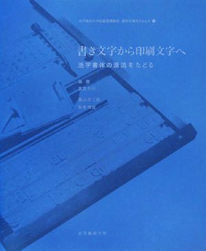 書き文字から印刷文字へ 活字書体の源流をたどる 女子美術大学図書館講義録 書物を構成するもの2