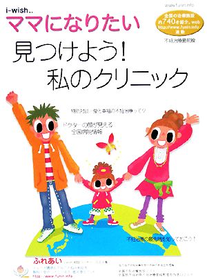 i-wish…ママになりたい 見つけよう！私のクリニック 見つけよう！私のクリニック i-wish…ママになりたい