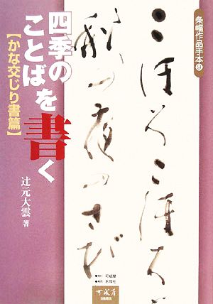 四季のことばを書く かな交じり書篇 条幅作品手本9