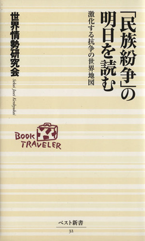 「民族紛争」の明日を読む 激化する抗争の世界地図 ベスト新書