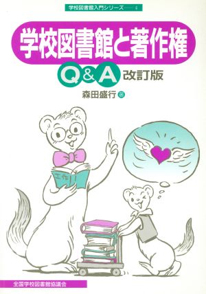 学校図書館と著作権Q&A 改訂版