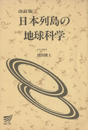 改訂版 日本列島の地球科学 放送大学教材