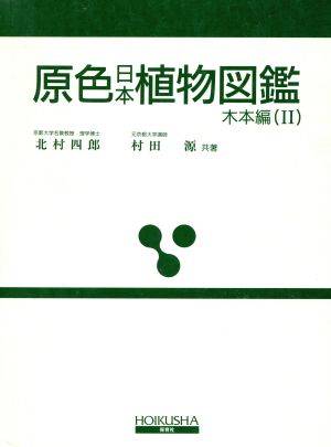 原色日本植物図鑑 木本編 改訂版(2)