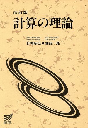 改訂版 計算の理論 放送大学教材