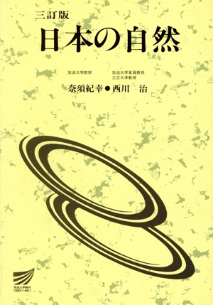 日本の自然 三訂版 放送大学教材