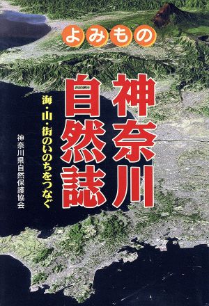 よみもの神奈川自然誌-海・山・街のいのち