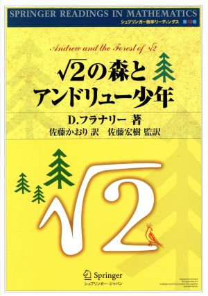 ルート2の森とアンドリュー少年シュプリンガー数学リーディングス第13巻