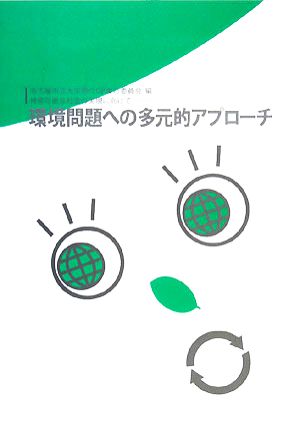 環境問題への多元的アプローチ 持続可能な社会の実現に向けて