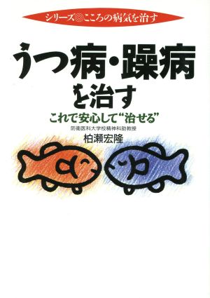 うつ病・躁病を治す