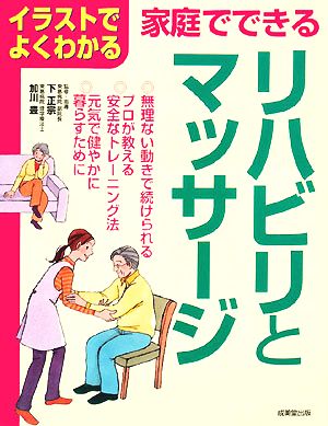 家庭でできる リハビリとマッサージ イラストでよくわかる