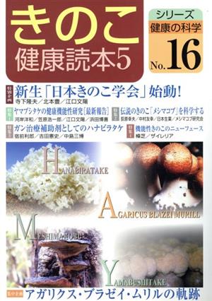 きのこ健康読本(5) 新生「日本きのこ学会」始動！ シリーズ健康の科学No.16