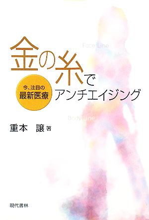 金の糸でアンチエイジング 今、注目の最新医療