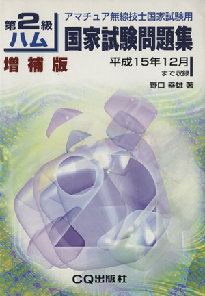 第2級ハム国家試験問題集 増補版 平成15年12月まで収録 アマチュア無線 ...