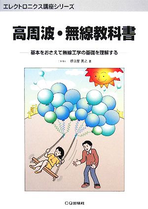 高周波・無線教科書 基本をおさえて無線工学の基礎を理解する エレクトロニクス講座シリーズ