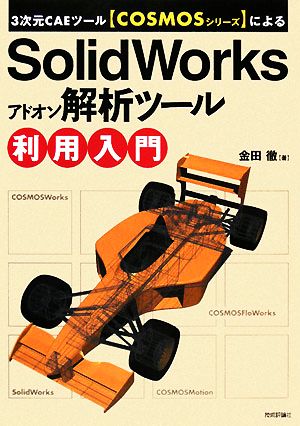 3次元CAEツールCOSMOSシリーズによるSolidWorksアドオン解析ツール利用入門