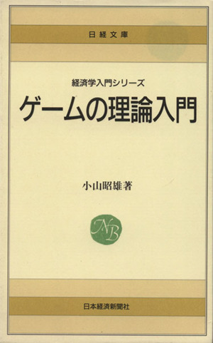 ゲームの理論入門 日経文庫