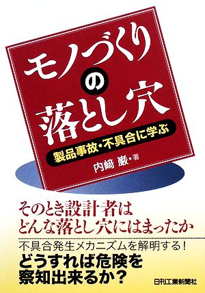 モノづくりの落とし穴 製品事故・不具合に学ぶ