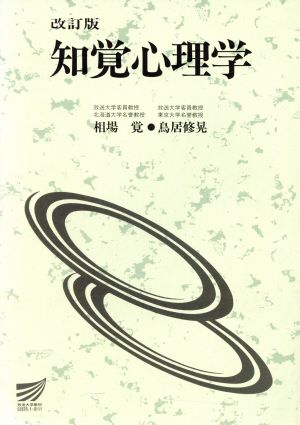 知覚心理学 改訂版 放送大学教材