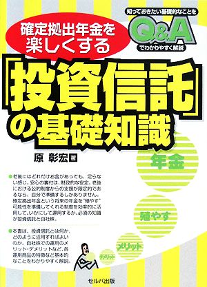 確定拠出年金を楽しくする「投資信託」の基礎知識Q&A 知っておきたい基礎的なことをQ&Aでわかりやすく解説