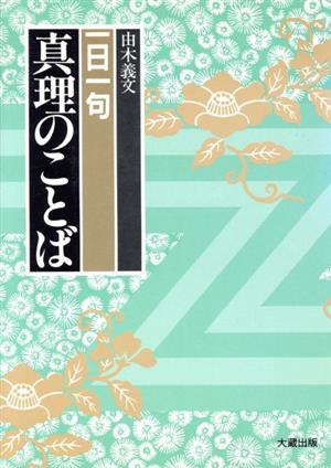 一日一句 真理のことば