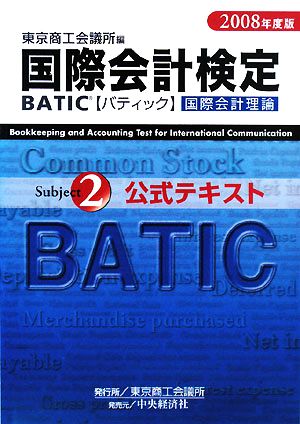 BATIC Subject2公式テキスト(2008年度版)