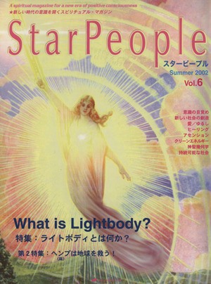 StarPeople(Vol.6) ライトボディとは何か？