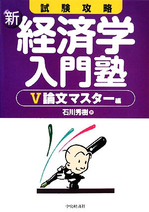 試験攻略 新・経済学入門塾(5) 論文マスター編