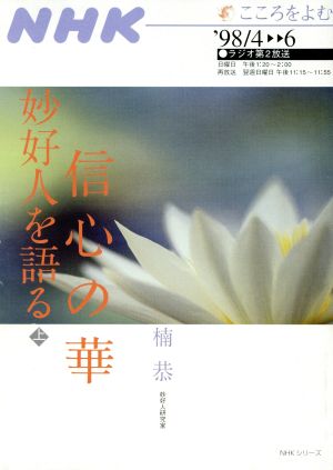 信心の華妙好人を語る(上)