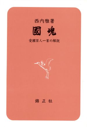 國魂 愛国百人一首の解説