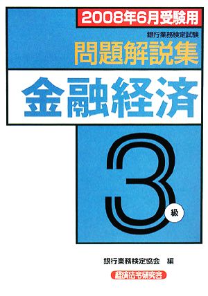 銀行業務検定試験 金融経済3級 問題解説集(2008年6月受験用)